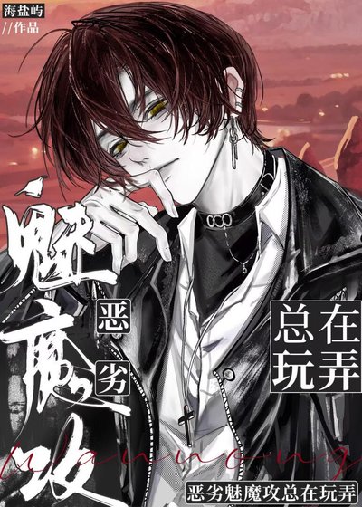 惡劣魅魔攻總在玩弄