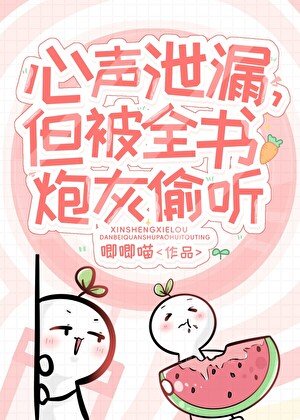 小炮灰心聲泄露被大佬們團寵