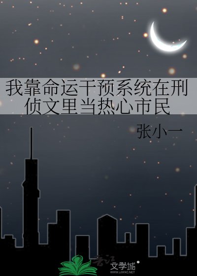我靠命運干預系統在刑偵文裏當熱心市民