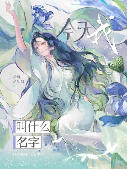 今天我钢什麼名字