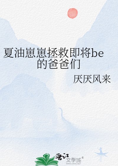 (咒回同人)夏油崽崽拯救即將be的爸爸們