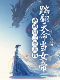 撕碎男頻爽文後,長公主她登基了/截胡男主登基路,踹翻天命當女帝