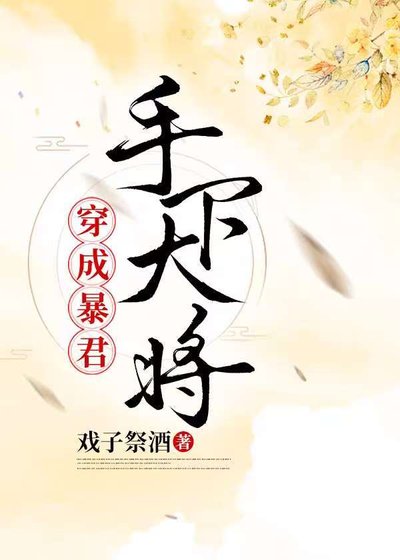 穿為暴君手下大將