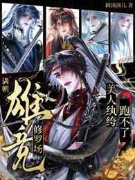 滿朝雄競修羅場,美人紈絝跑不了