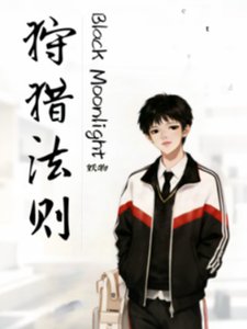 黑月光狩獵法則