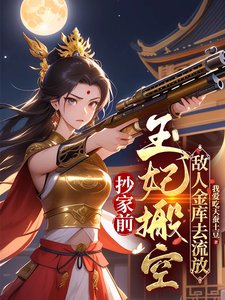 抄家前,王妃搬空敵人金庫去流放