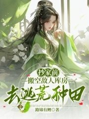 抄家前,搬空敵人庫房去逃荒種田