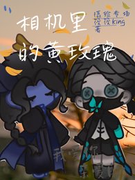 (第五人格同人)相機裏的黃玫瑰【攝殮】