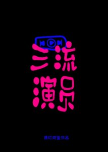 三流演員