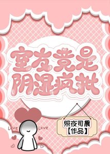 室友竟是陰濕瘋批