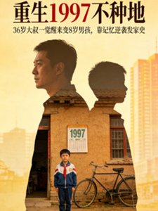 重生1997不種地