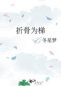 折骨為梯