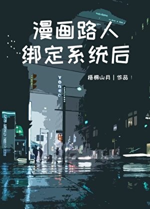 漫畫路人綁定系統後