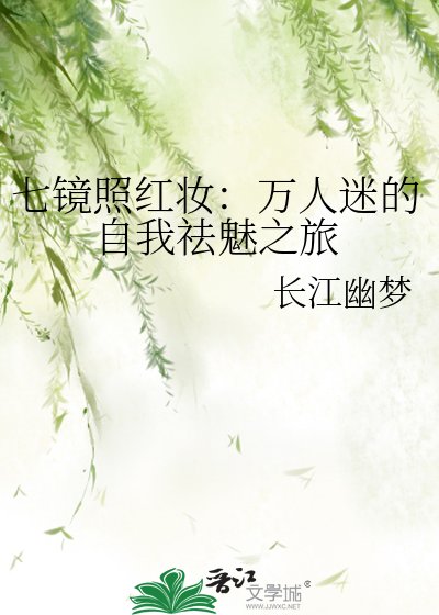 七鏡照紅妝:萬人迷的自我祛魅之旅