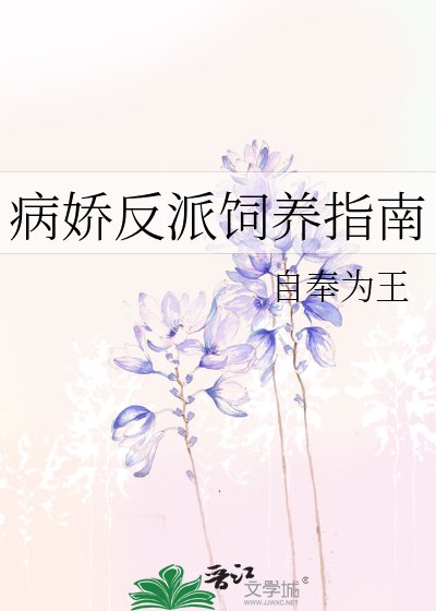 病嬌反派飼養指南