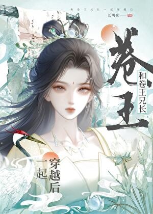 和卷王兄長一起穿越後