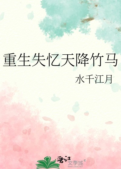 重生失憶天降竹馬