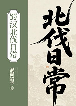 蜀漢北伐日常