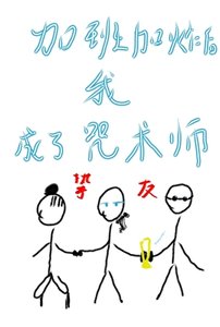 加班加炸後,我轉生成了一名咒術師
