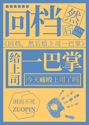 回檔,然後扇上司兩巴掌