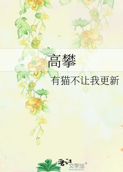 高攀