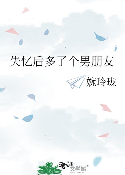 失憶後多了個男朋友