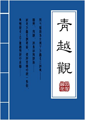 青越觀欢記