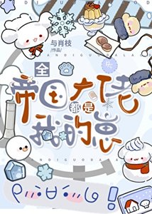 全帝國大佬都是我的崽