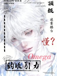 頂級Omega的吸引力,懂?