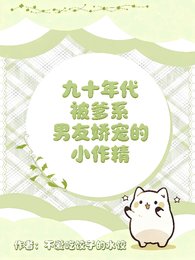 九十年代被爹系男友嬌寵的小作精