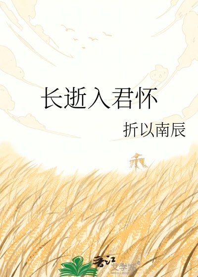 長逝入君懷