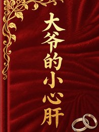 大爺的小心肝
