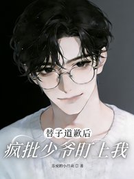 替子道歉後,瘋批少爺盯上我
