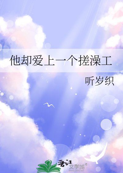 他卻愛上一個搓澡工