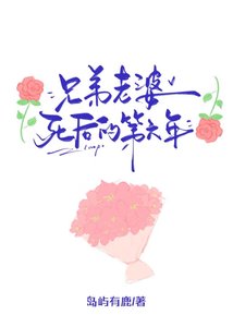 兄弟老婆死後的第六年