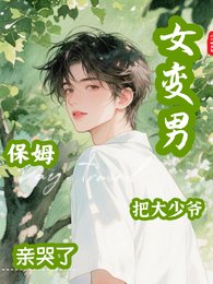 女變男,保姆把大少爺親哭了