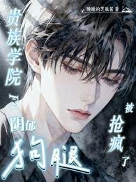 貴族學院F4陰鬱狗腿,被搶瘋了