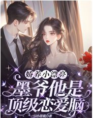 嬌養小漂亮:墨爺他是頂級戀愛腦