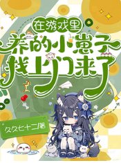 在遊戲裏養的小崽子找上門來了!/遊戲入侵:開局天賦體質全氪滿