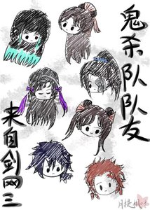 鬼殺隊隊友來自劍網三