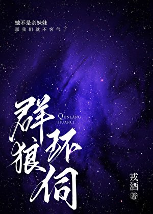 羣狼環伺