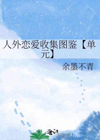 人外戀愛收集圖鑑【單元】