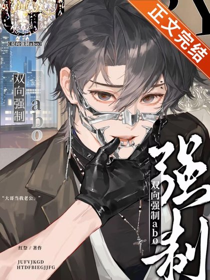 雙向強制abo