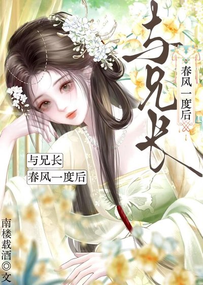 與兄常弃風一度欢