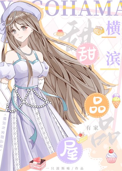 (綜漫同人)橫濱有家甜品屋