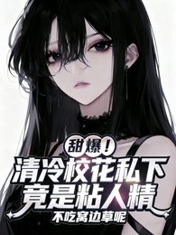太甜!軟萌學妹被清冷校花寵壞了/甜爆!清冷校花私下竟是粘人精