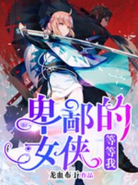 卑鄙的女俠,等等我