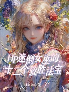 (HP同人)HP拉文克勞全能女巫她驚豔全場
