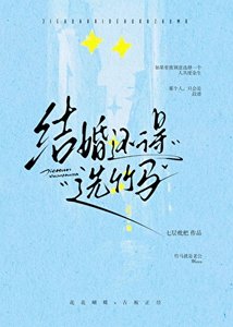 結婚還得選竹馬