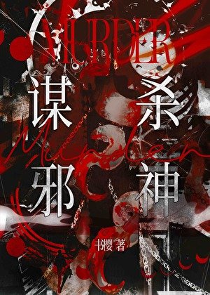 謀殺邪神